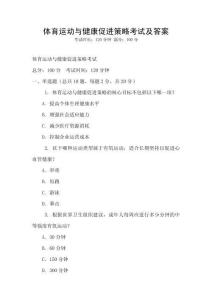 體育運動與健康促進策略考試及答案