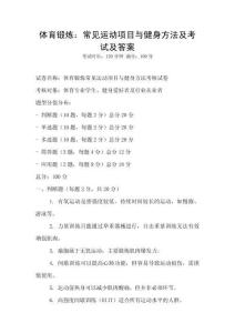 体育锻炼：常见运动项目与健身方法及考试及答案