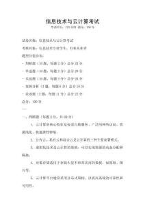 信息技術(shù)與云計(jì)算考試