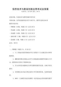 信息技術(shù)與教育創(chuàng)新應(yīng)用考試及答案
