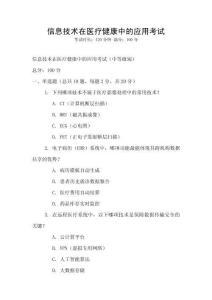 信息技術(shù)在醫(yī)療健康中的應(yīng)用考試