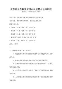 信息技術在教育管理中的應用與挑戰試題