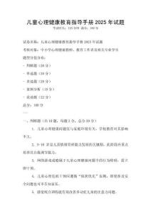 兒童心理健康教育指導手冊2025年試題