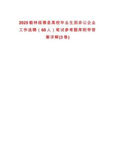 2025榆林綏德縣高校畢業生到非公企業工作選聘（60人）筆試參考題庫附帶答案詳解(3卷)