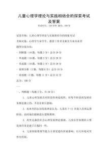 儿童心理学理论与实践相结合的探索考试及答案
