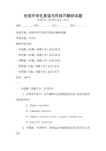 全國中學(xué)生英語寫作技巧解析試題