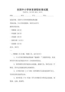 全國中小學體育課程標準試題