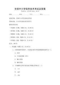 全國中小學信息技術考試及答案