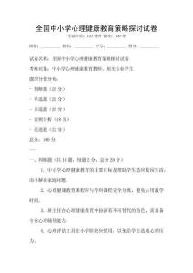 全國中小學心理健康教育策略探討試卷