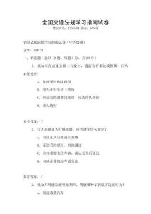 全國(guó)交通法規(guī)學(xué)習(xí)指南試卷