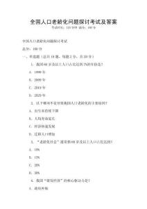 全國人口老齡化問題探討考試及答案
