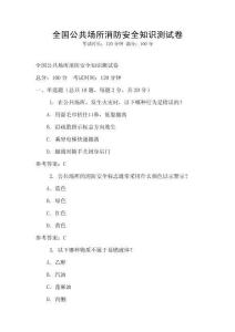 全國公共場所消防安全知識測試卷