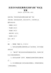 全國農村電商發展模式創新與推廣考試及答案