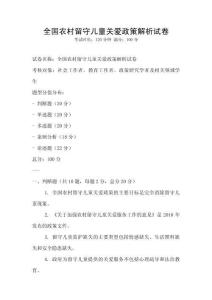 全国农村留守儿童关爱政策解析试卷