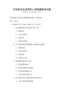 全國各地區適用的心理健康教育試題