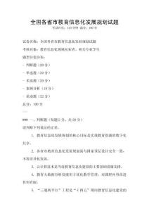 全國各省市教育信息化發展規劃試題