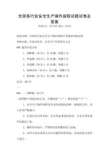 全國各行業安全生產操作規程試題試卷及答案