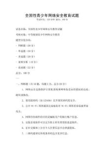全國性青少年網絡安全教育試題
