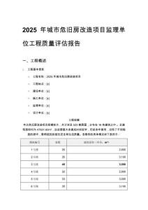 2025年城市危舊房改造項目監理單位工程質量評估報告