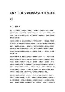 2025年城市危舊房改造項目監理細則