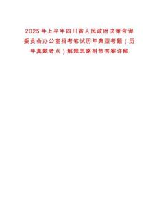 2025年上半年四川省人民政府決策咨詢委員會辦公室招考筆試歷年典型考題（歷年真題考點）解題思路附帶答案詳解