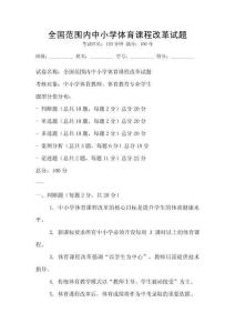 全國范圍內中小學體育課程改革試題