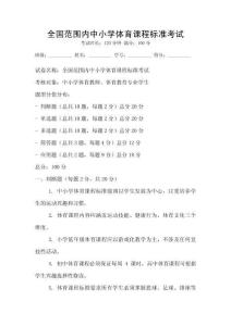 全國范圍內中小學體育課程標準考試