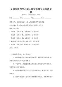 全國范圍內中小學心理健康教育與實踐試題