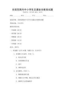 全國范圍內中小學生交通安全教育試題