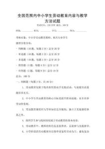 全國范圍內中小學生勞動教育內容與教學方法試題
