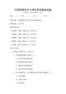 全國范圍內中小學生勞動教育試題