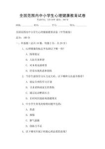 全國范圍內中小學生心理健康教育試卷
