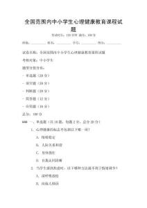 全國范圍內中小學生心理健康教育課程試題