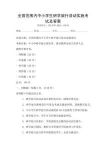 全國范圍內中小學生研學旅行活動實施考試及答案