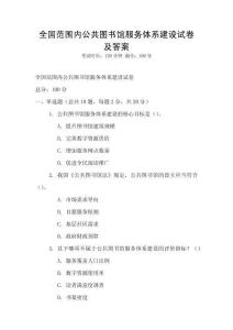 全國范圍內公共圖書館服務體系建設試卷及答案