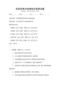 全國范圍內地理知識競賽試題
