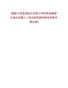 2026江西晶昊鹽化有限公司財務部副部長崗位招聘1人筆試參考題庫附帶答案詳解(3卷)