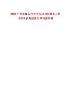 2025廣西龍象谷投資有限公司招聘5人筆試歷年參考題庫附帶答案詳解