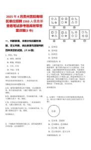 2025年4月貴州貴陽南明區單位招聘1563人信息冊查看筆試參考題庫附帶答案詳解(3卷)