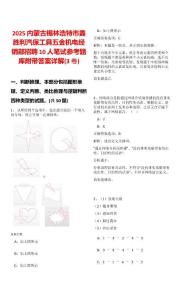 2025內(nèi)蒙古錫林浩特市鑫勝利汽保工具五金機(jī)電經(jīng)銷部招聘10人筆試參考題庫附帶答案詳解(3卷)