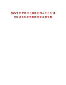2025貴州金州電力集團招聘工作人員20名筆試歷年參考題庫附帶答案詳解