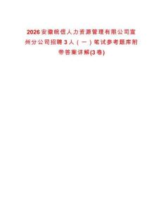 2026安徽皖信人力资源管理有限公司宣州分公司招聘3人（一）笔试参考题库附带答案详解(3卷)