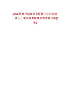 2026陜西神延煤炭有限責任公司招聘（17人）筆試參考題庫附帶答案詳解(3卷)