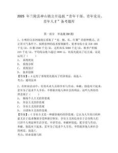 2025年蘭陵縣神山鎮公開選拔“青年干部、青年黨員、青年人才”備考題庫及一套完整答案詳解