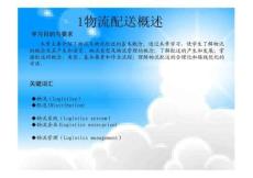 1物流與物流企業(yè)