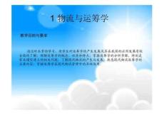 1物流與運籌學
