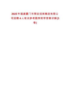 2025年福建厦门市翔安招商集团有限公司招聘4人笔试参考题库附带答案详解(3卷)