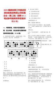 2025福建省晋江市建设投资控股集团有限公司权属企业（第二批）招聘32人笔试参考题库附带答案详解(3卷)