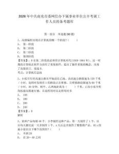 2026年中共南充市委網(wǎng)信辦下屬事業(yè)單位公開考調(diào)工作人員的備考題庫含答案詳解