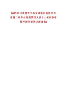 2025四川成都市公共交通集团有限公司选聘二级单位高层管理人员2人笔试参考题库附带答案详解(3卷)